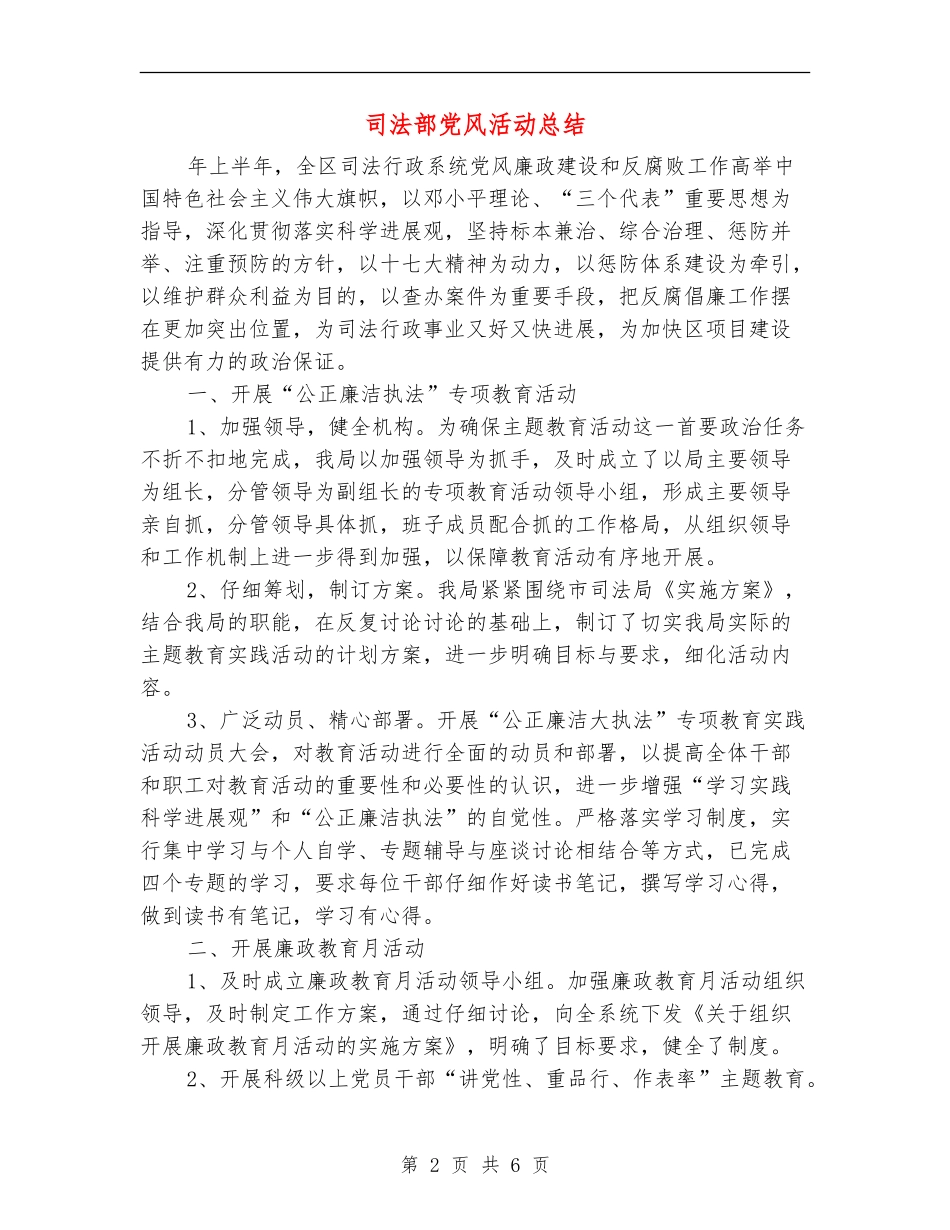 司法部党风活动总结_第2页