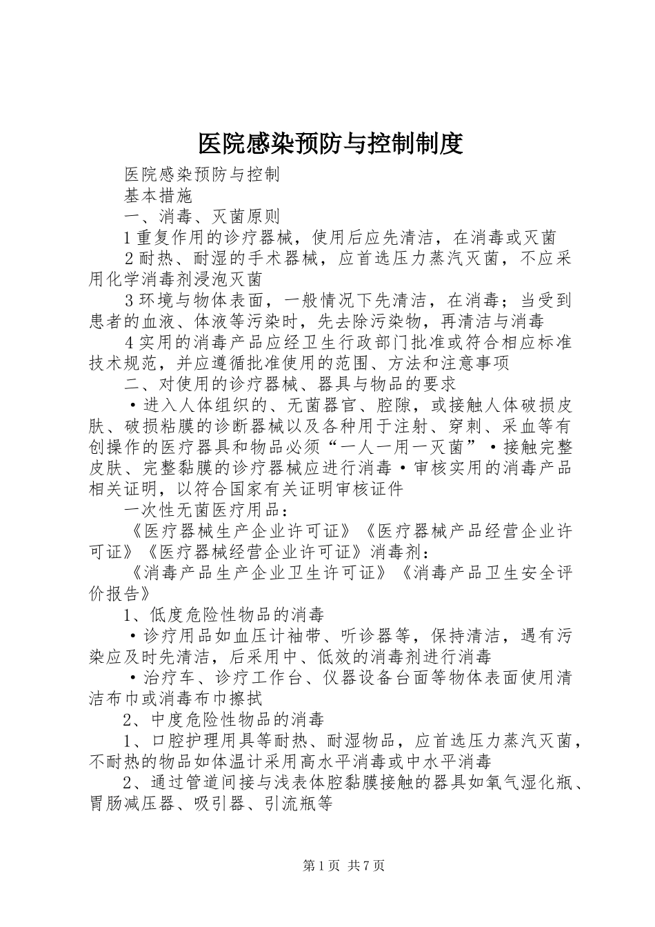 医院感染预防与控制规章制度 _第1页
