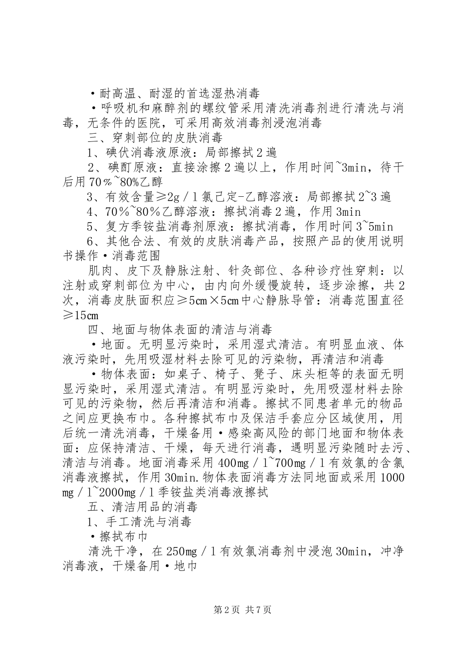 医院感染预防与控制规章制度 _第2页