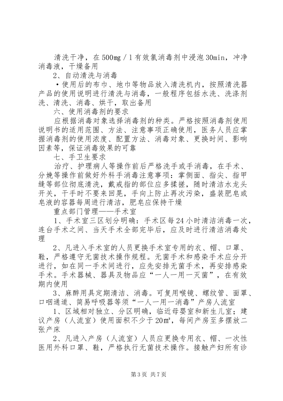 医院感染预防与控制规章制度 _第3页