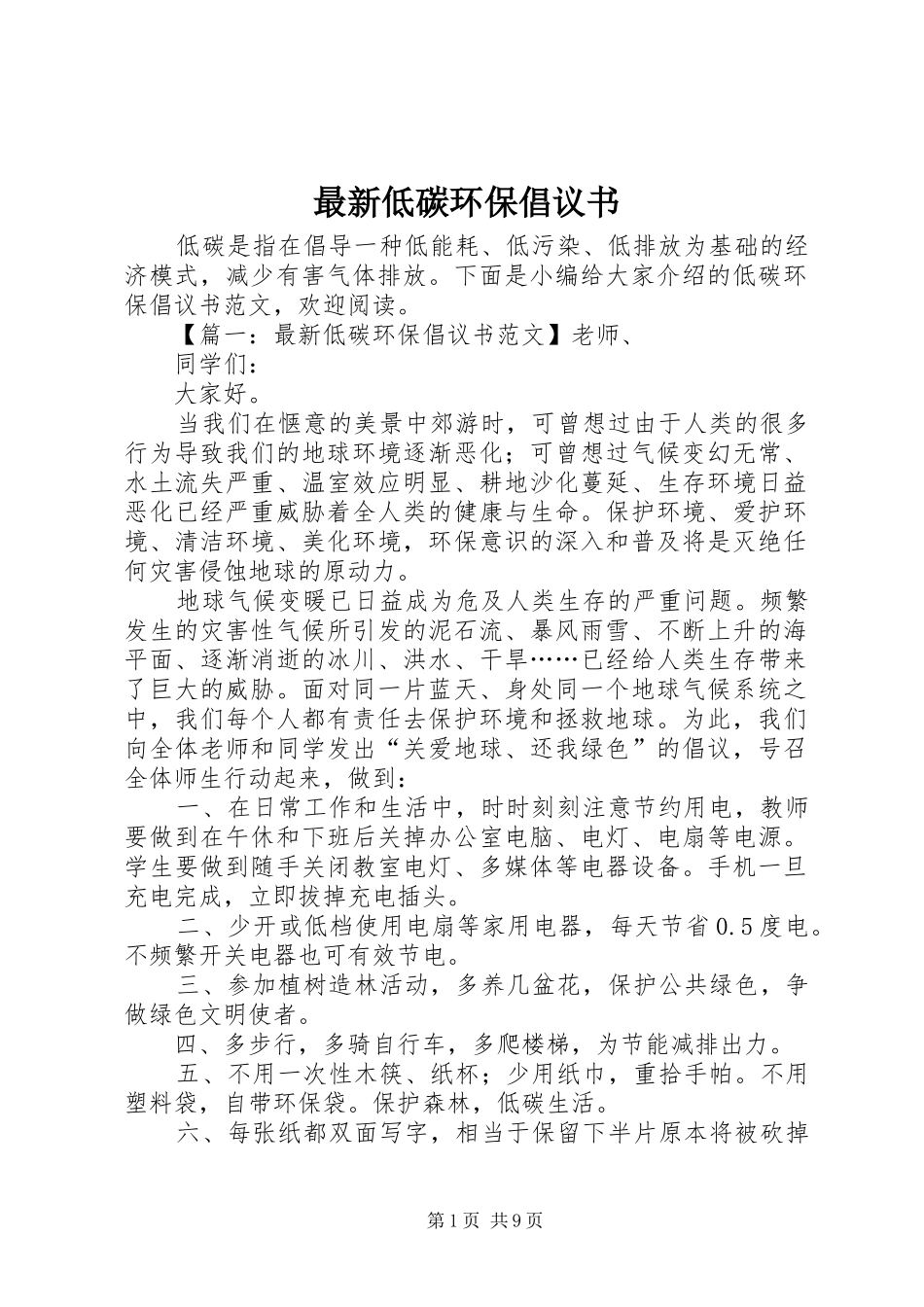 最新低碳环保倡议书范文_第1页