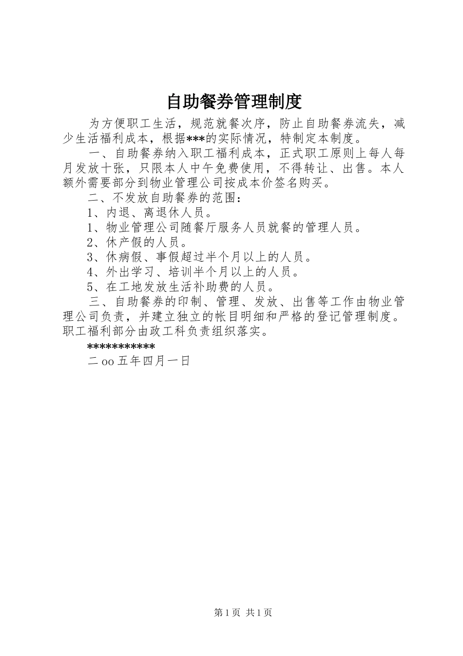 自助餐券管理规章制度_第1页