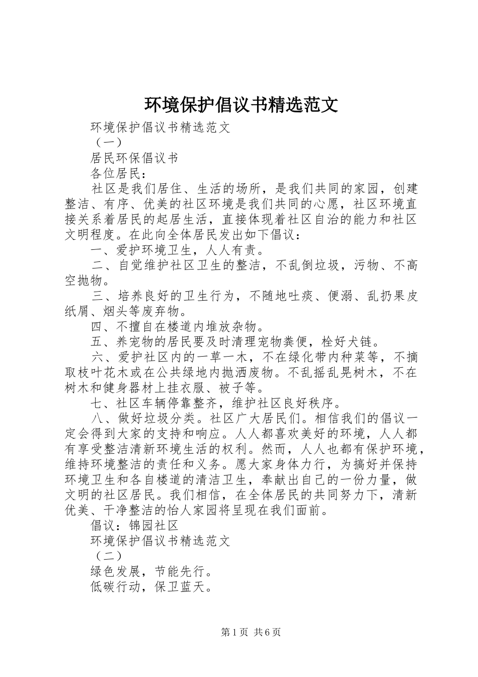 环境保护倡议书精选范文_第1页