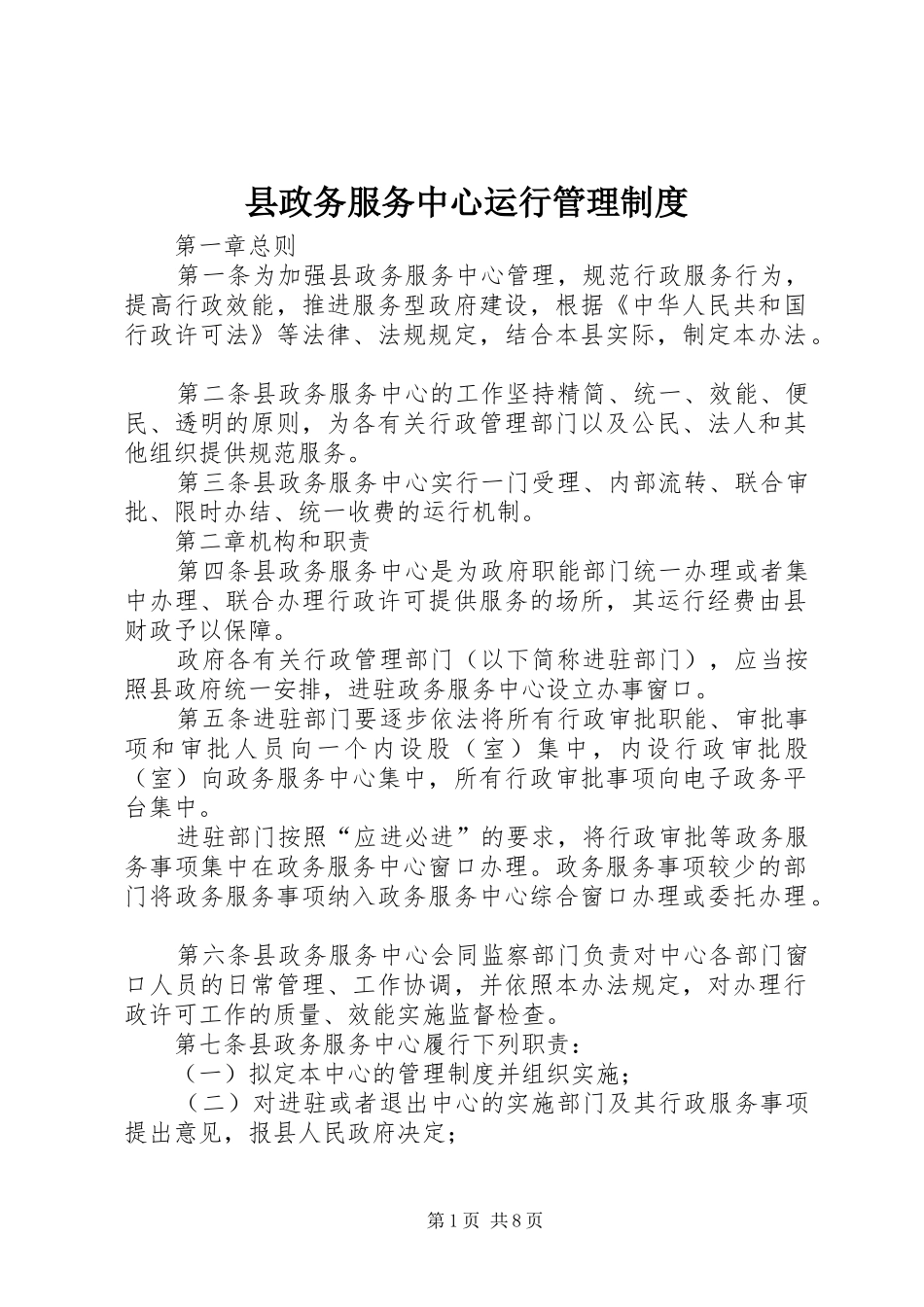 县政务服务中心运行管理规章制度_第1页