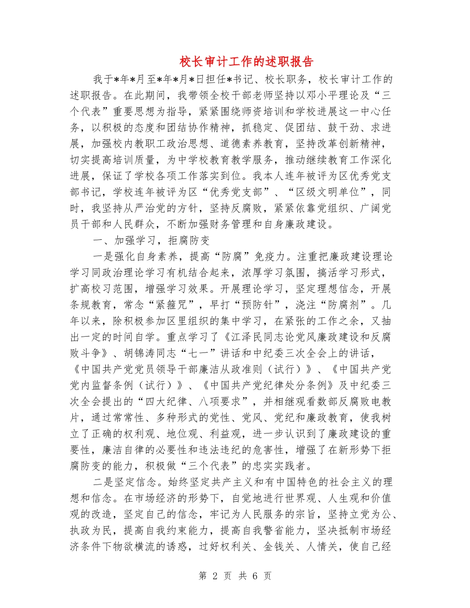 校长审计工作的述职报告_第2页