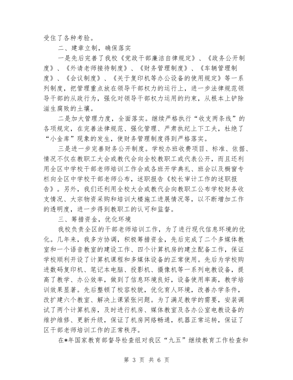 校长审计工作的述职报告_第3页