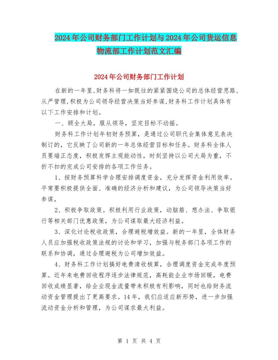 2024年公司财务部门工作计划与2024年公司货运信息物流部工作计划范文汇编_第1页