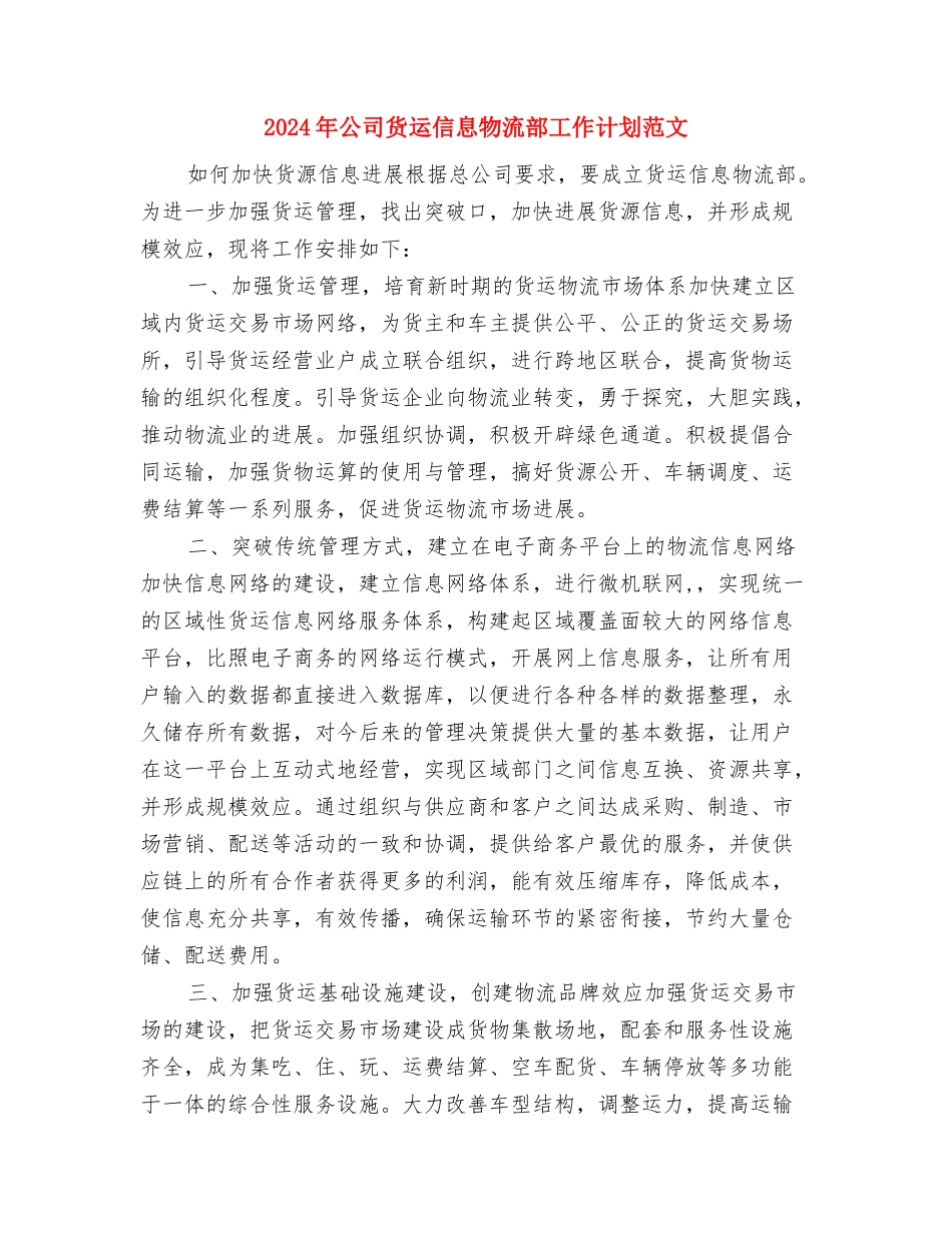 2024年公司财务部门工作计划与2024年公司货运信息物流部工作计划范文汇编_第3页