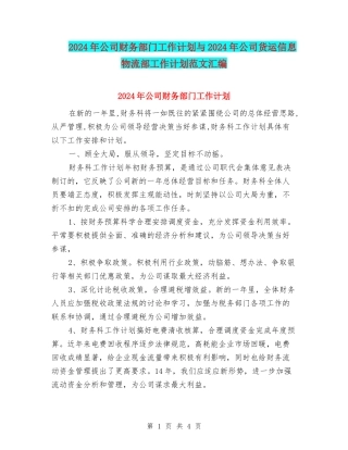 2024年公司财务部门工作计划与2024年公司货运信息物流部工作计划范文汇编