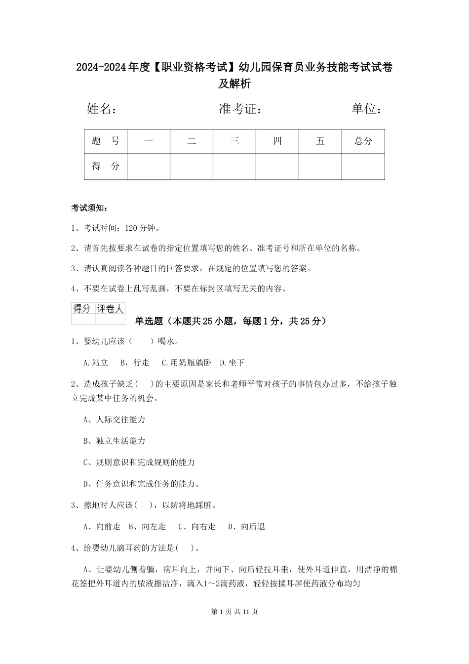 2024-2024年度【职业资格考试】幼儿园保育员业务技能考试试卷及解析_第1页