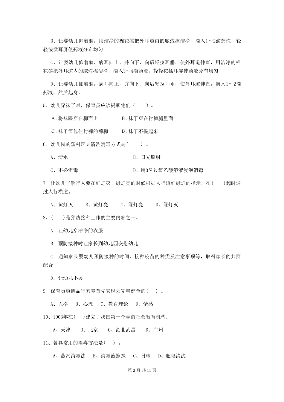 2024-2024年度【职业资格考试】幼儿园保育员业务技能考试试卷及解析_第2页