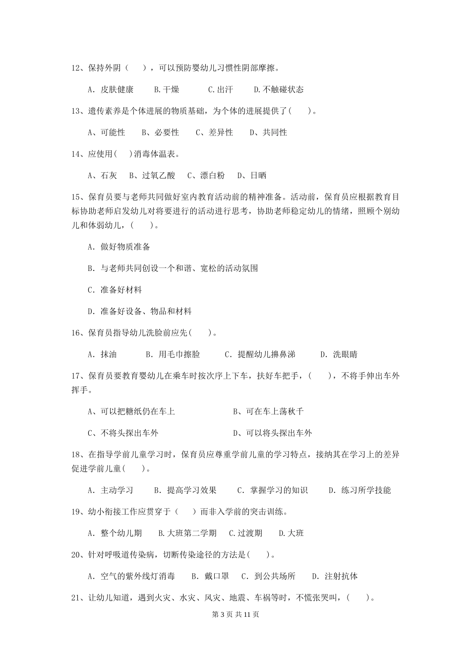 2024-2024年度【职业资格考试】幼儿园保育员业务技能考试试卷及解析_第3页
