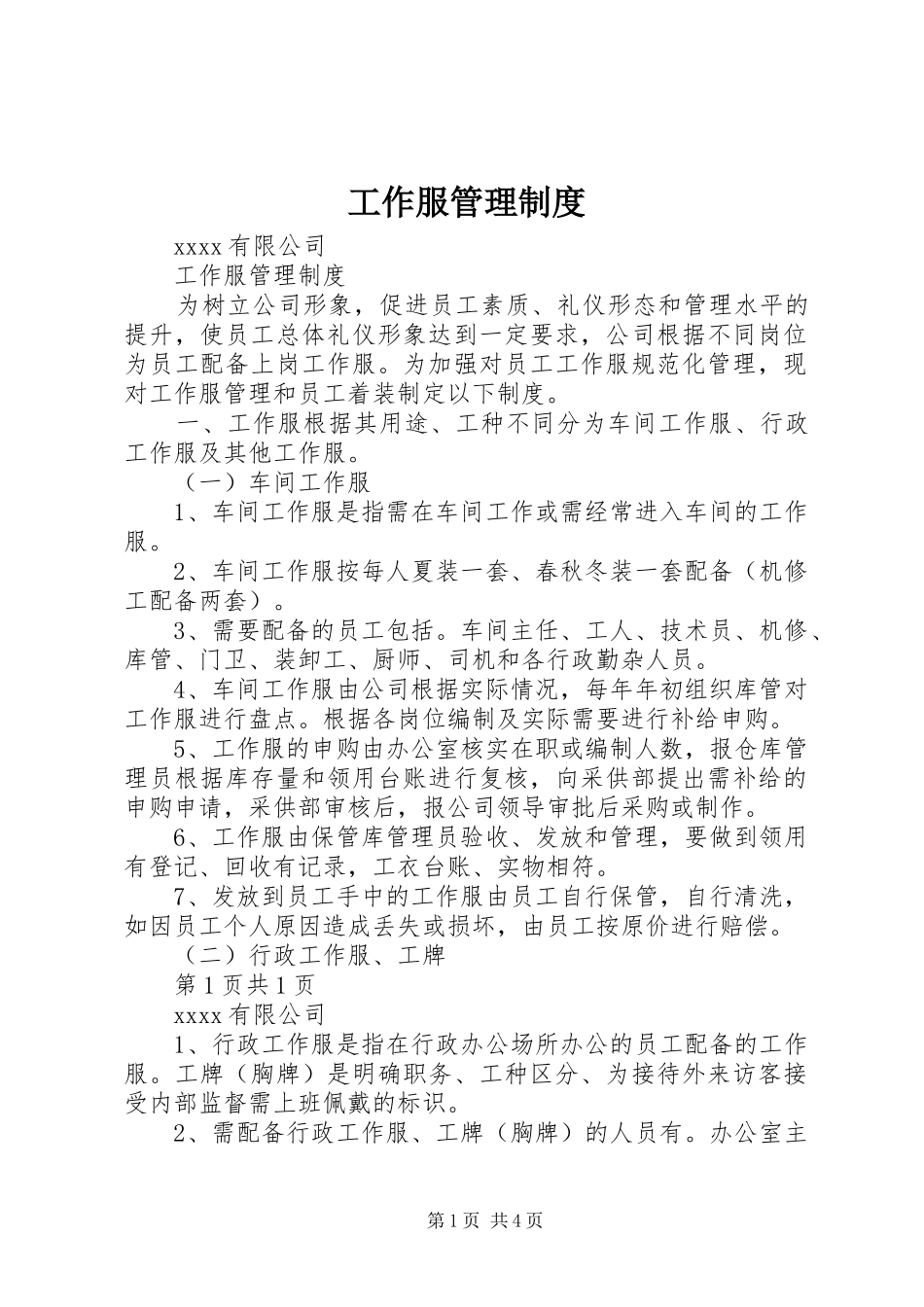 工作服管理规章制度 (2)_第1页