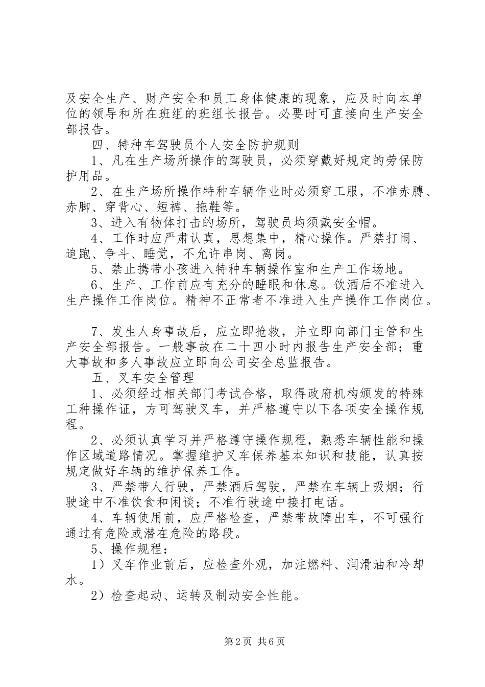 公司特种车辆安全管理规章制度 _第2页