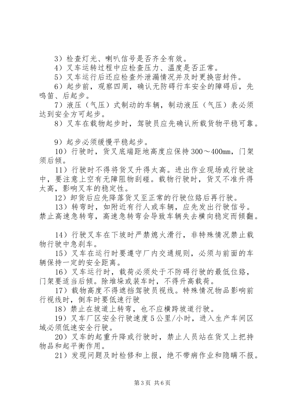 公司特种车辆安全管理规章制度 _第3页
