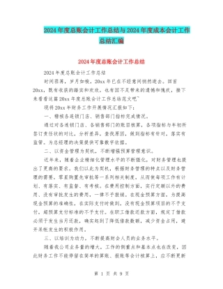2024年度总账会计工作总结与2024年度成本会计工作总结汇编