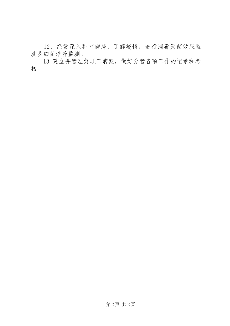 预防保健科工作人员职责要求 _第2页