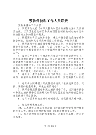 预防保健科工作人员职责要求 