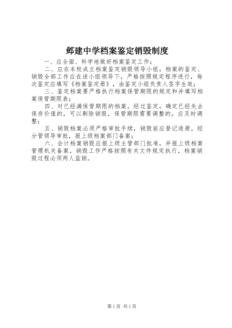 邺建中学档案鉴定销毁规章制度_第1页