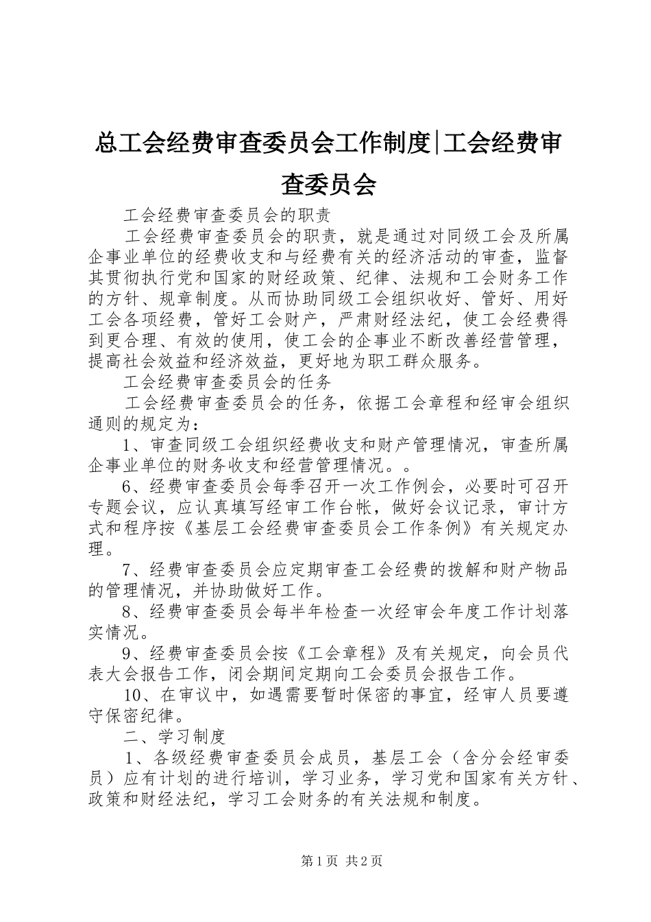 总工会经费审查委员会工作规章制度-工会经费审查委员会_第1页