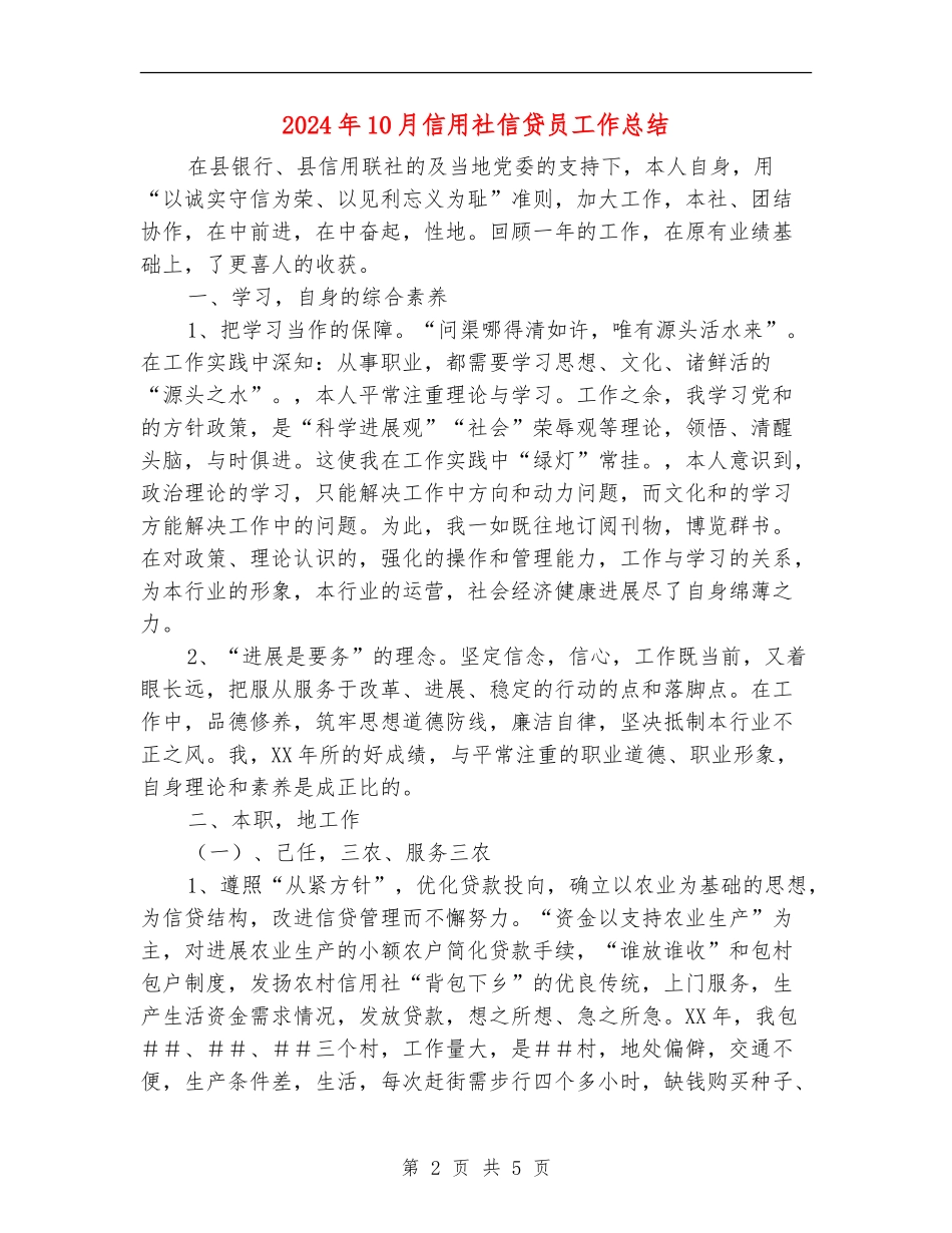 2024年10月信用社信贷员工作总结_第2页