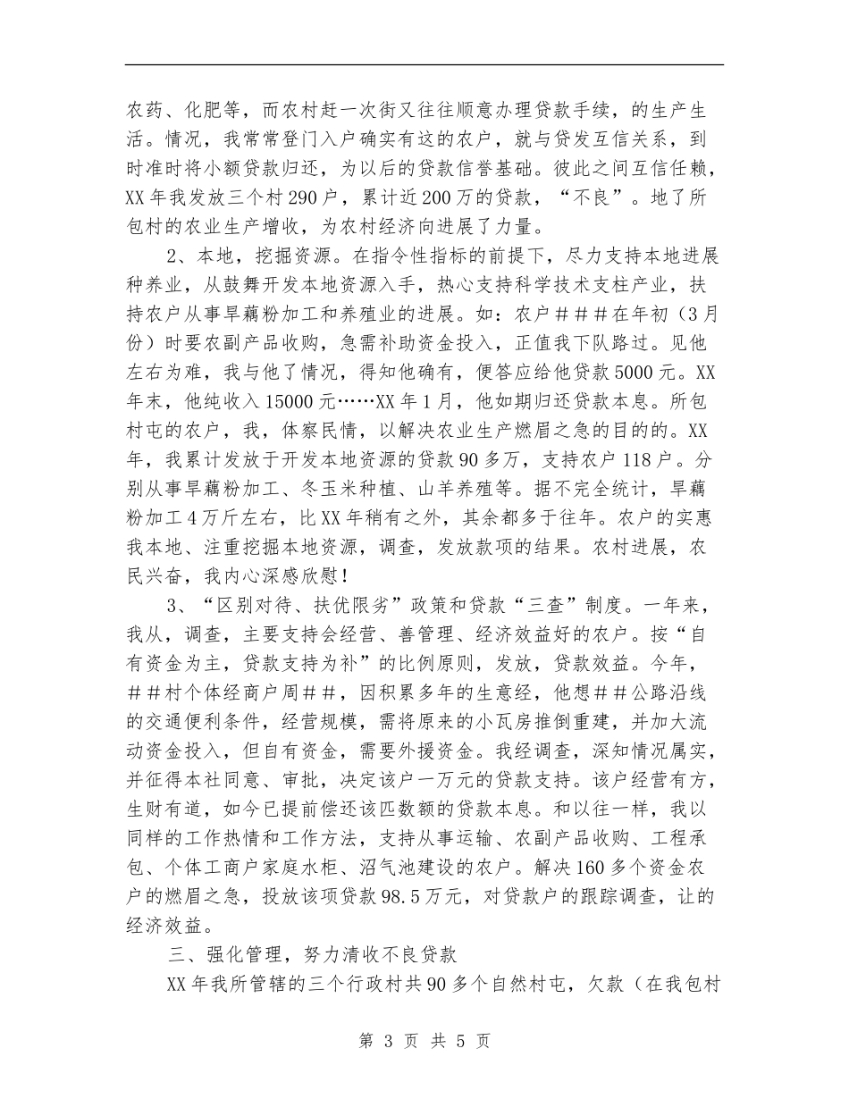 2024年10月信用社信贷员工作总结_第3页