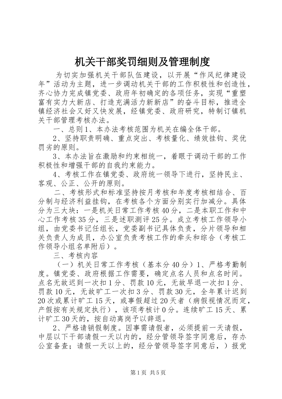 机关干部奖罚细则及管理规章制度 _第1页