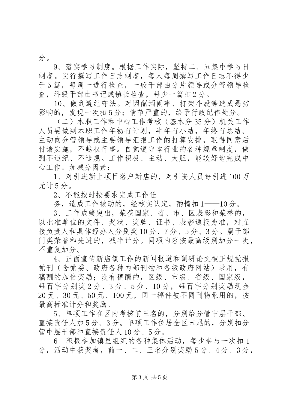 机关干部奖罚细则及管理规章制度 _第3页