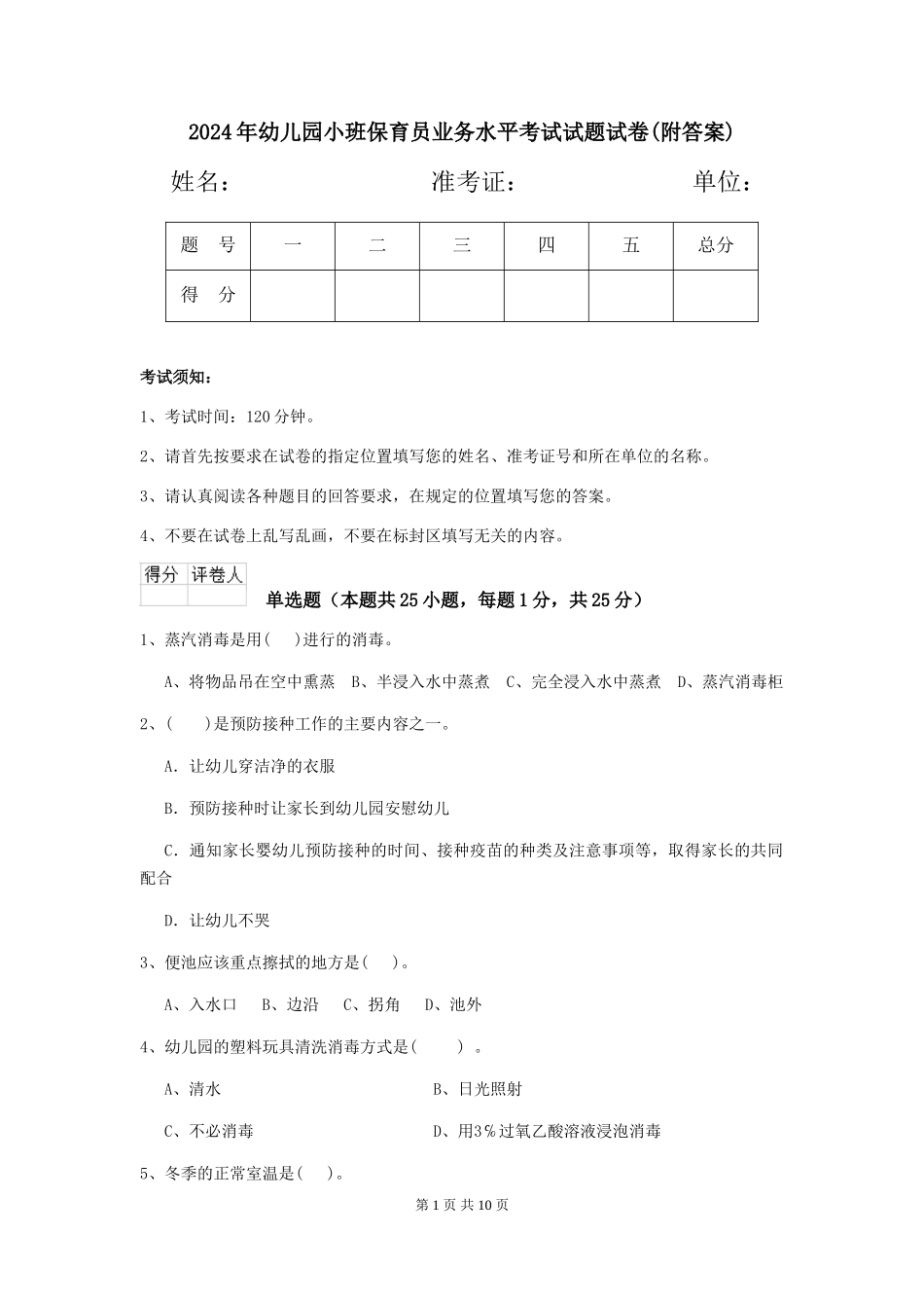 2024年幼儿园小班保育员业务水平考试试题试卷(附答案)_第1页