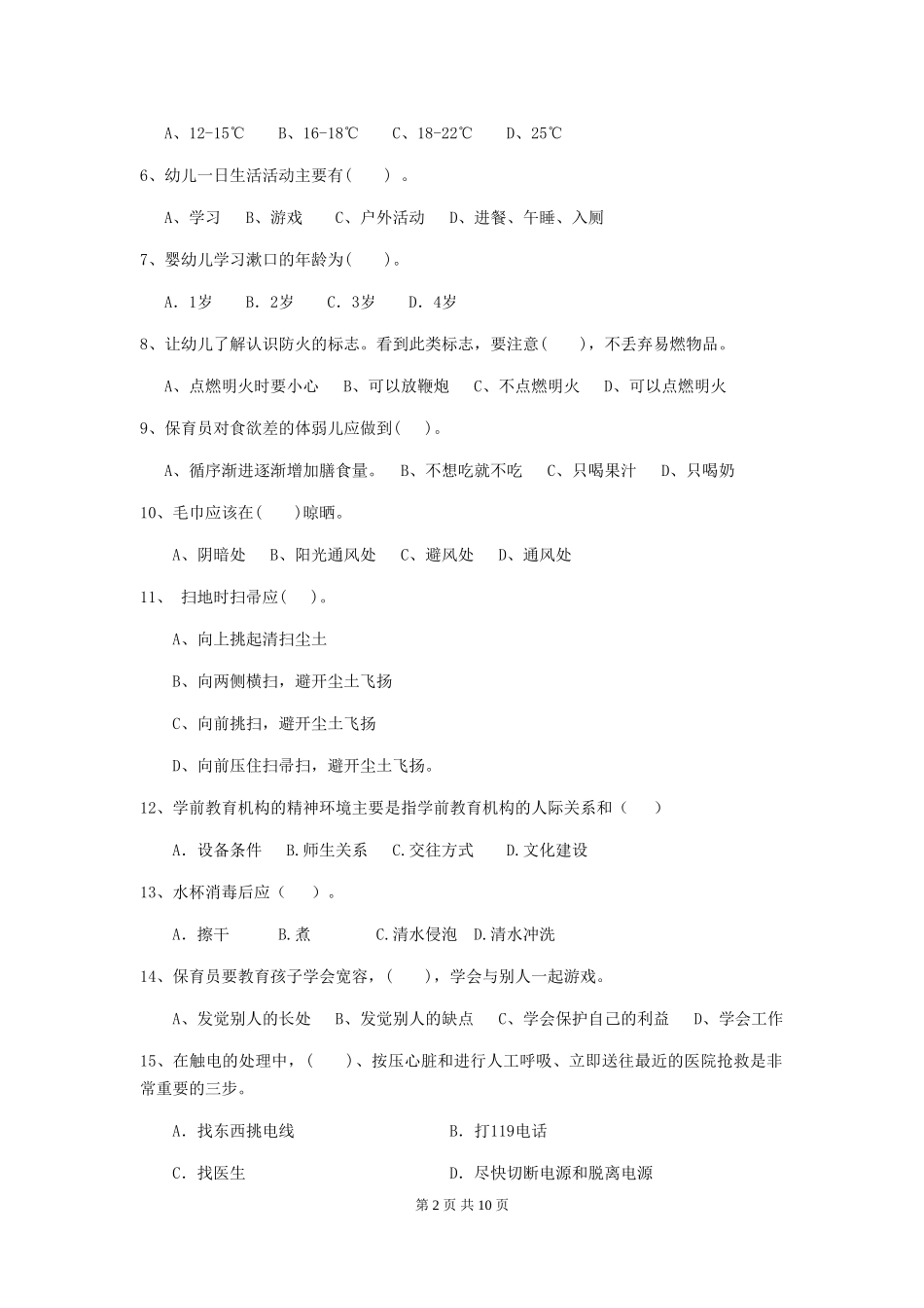 2024年幼儿园小班保育员业务水平考试试题试卷(附答案)_第2页