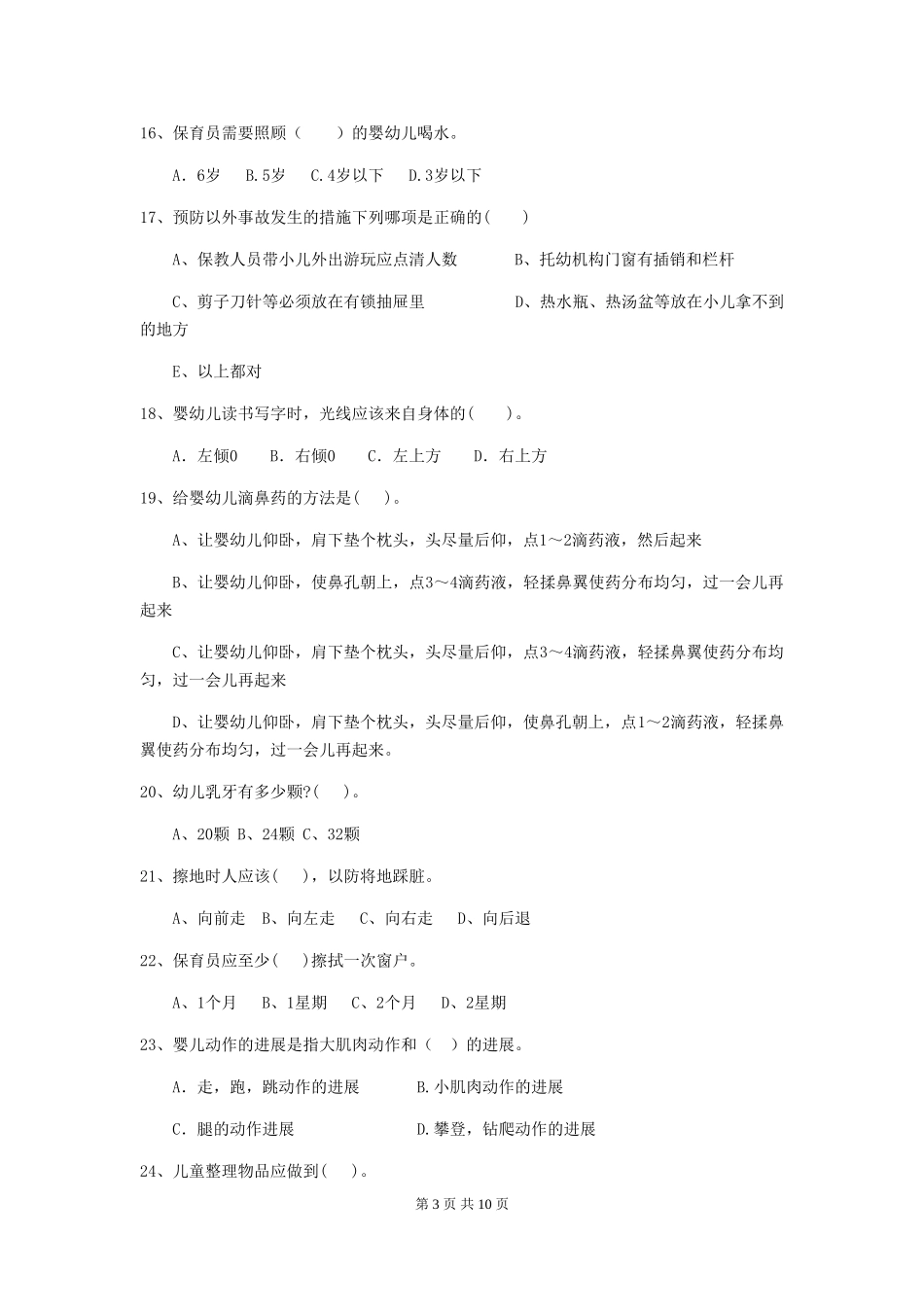 2024年幼儿园小班保育员业务水平考试试题试卷(附答案)_第3页