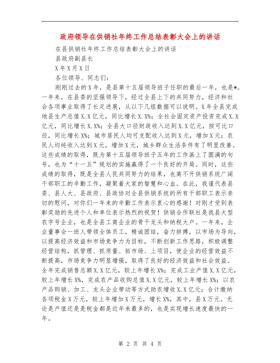 政府领导在供销社年终工作总结表彰大会上的讲话_第2页