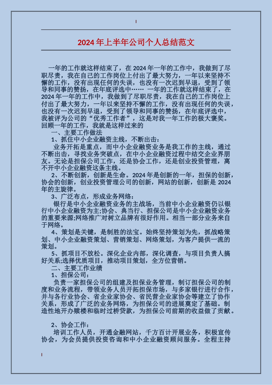 2017年上半年公司个人总结范文_第1页