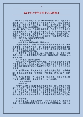 2017年上半年公司个人总结范文