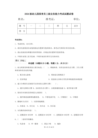 2018版幼儿园保育员三级业务能力考试试题试卷