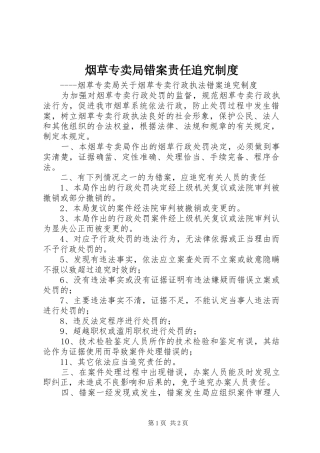 烟草专卖局错案责任追究规章制度