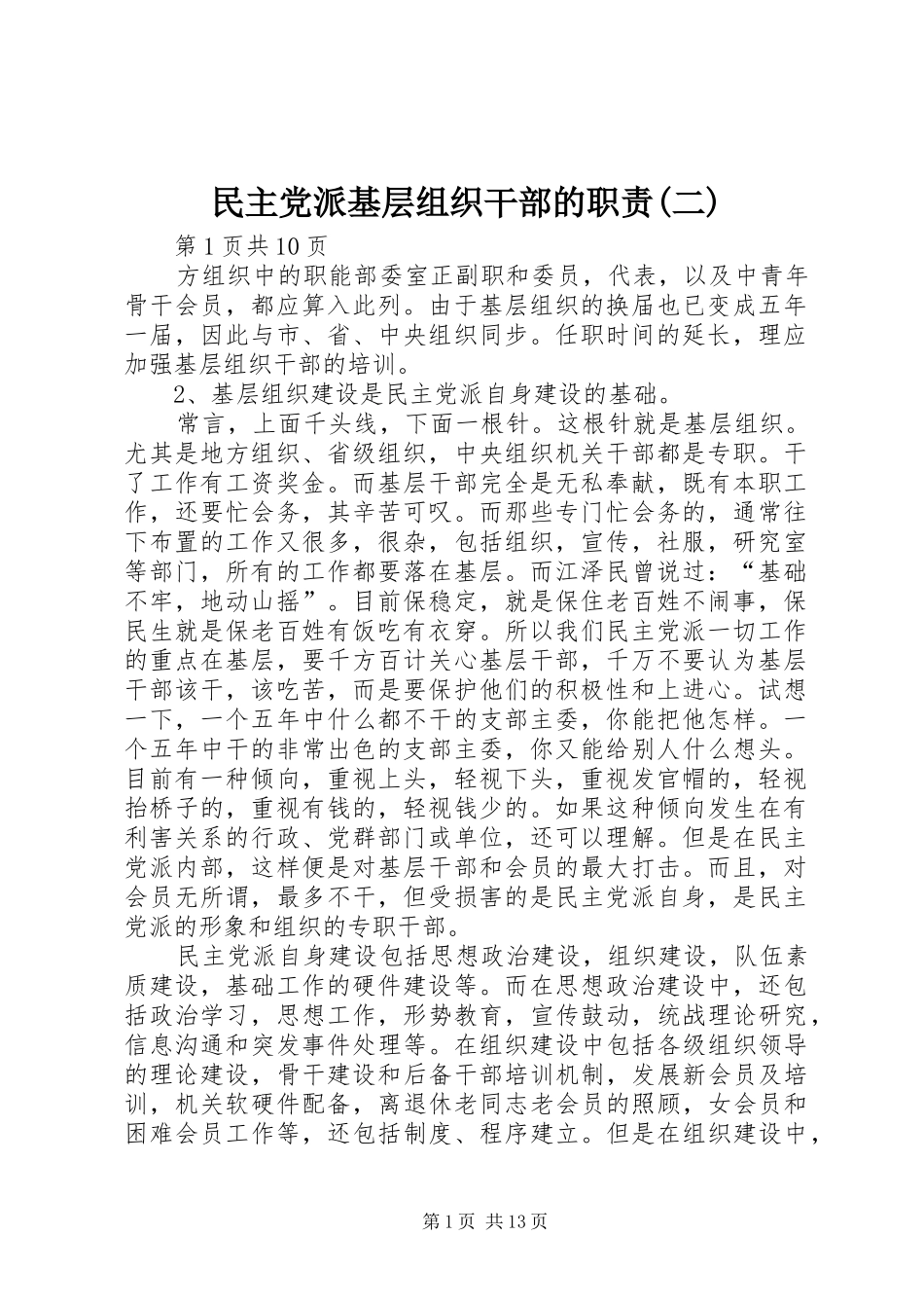 民主党派基层组织干部的职责要求(二)_第1页