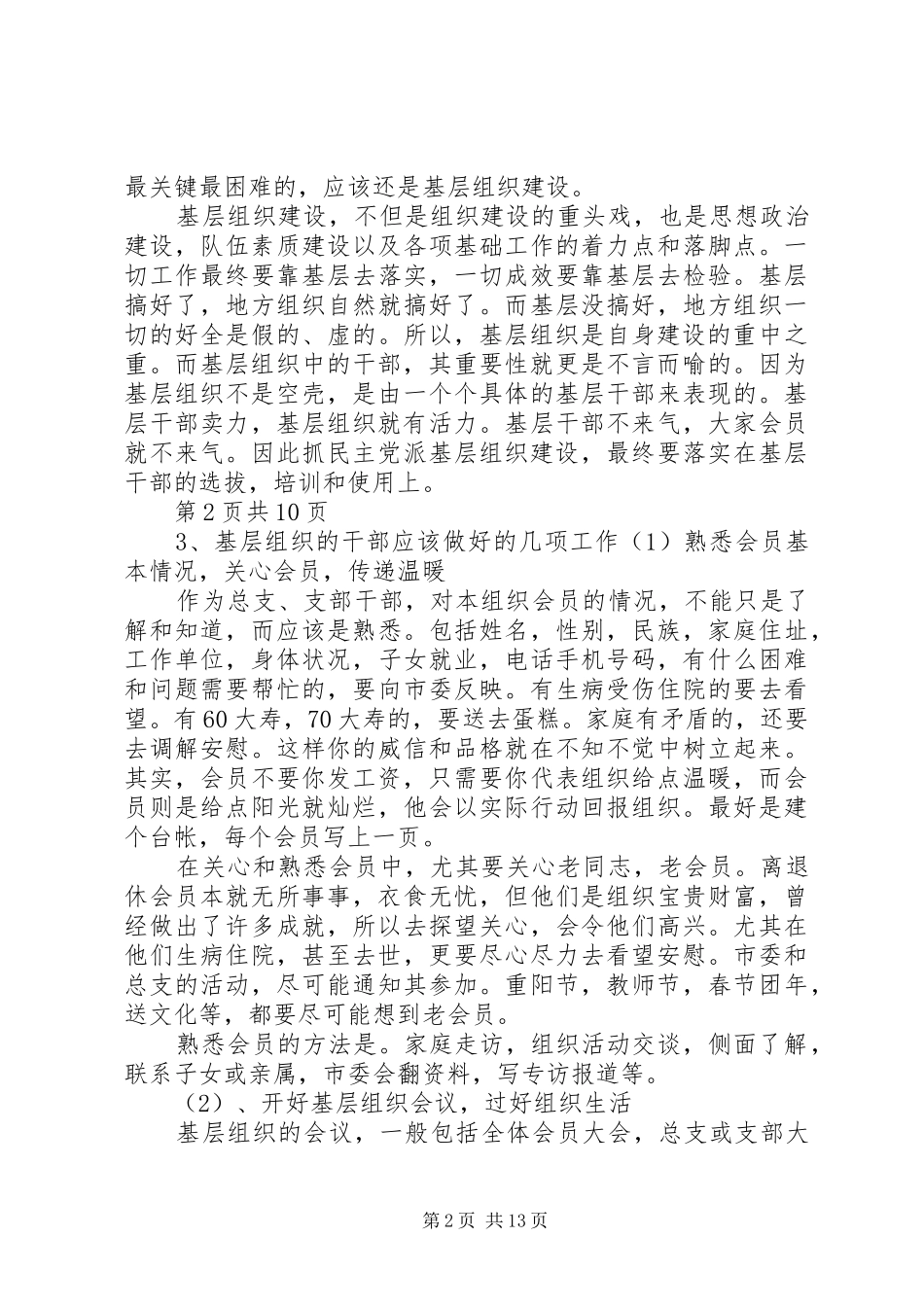 民主党派基层组织干部的职责要求(二)_第2页