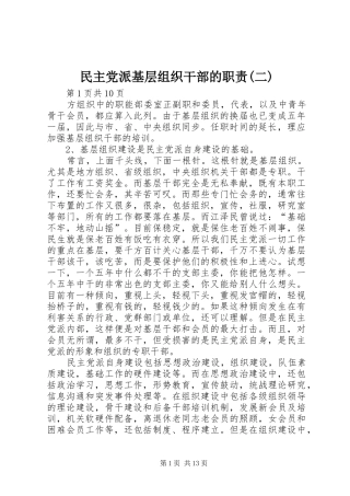 民主党派基层组织干部的职责要求(二)