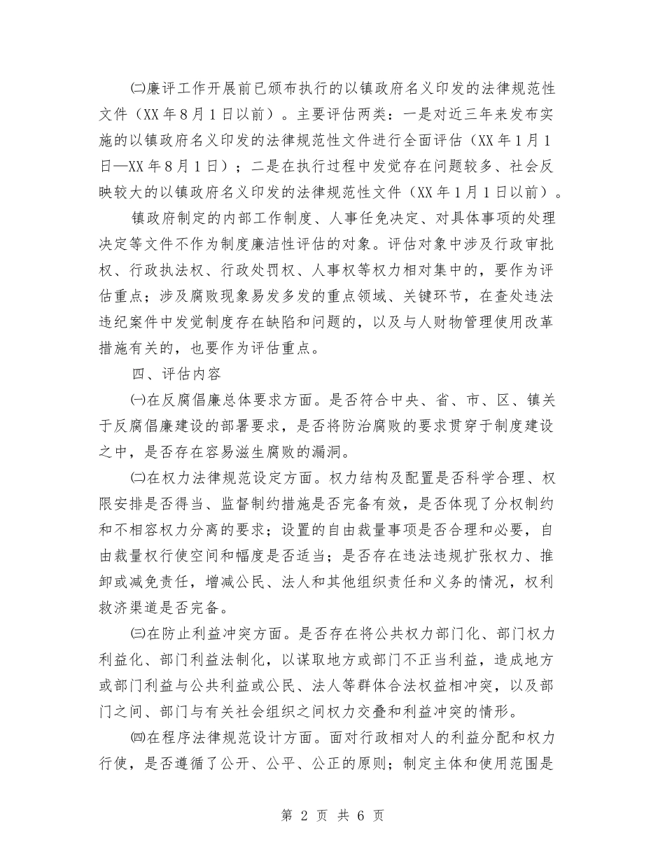 地区制度廉洁性评估方案_第2页
