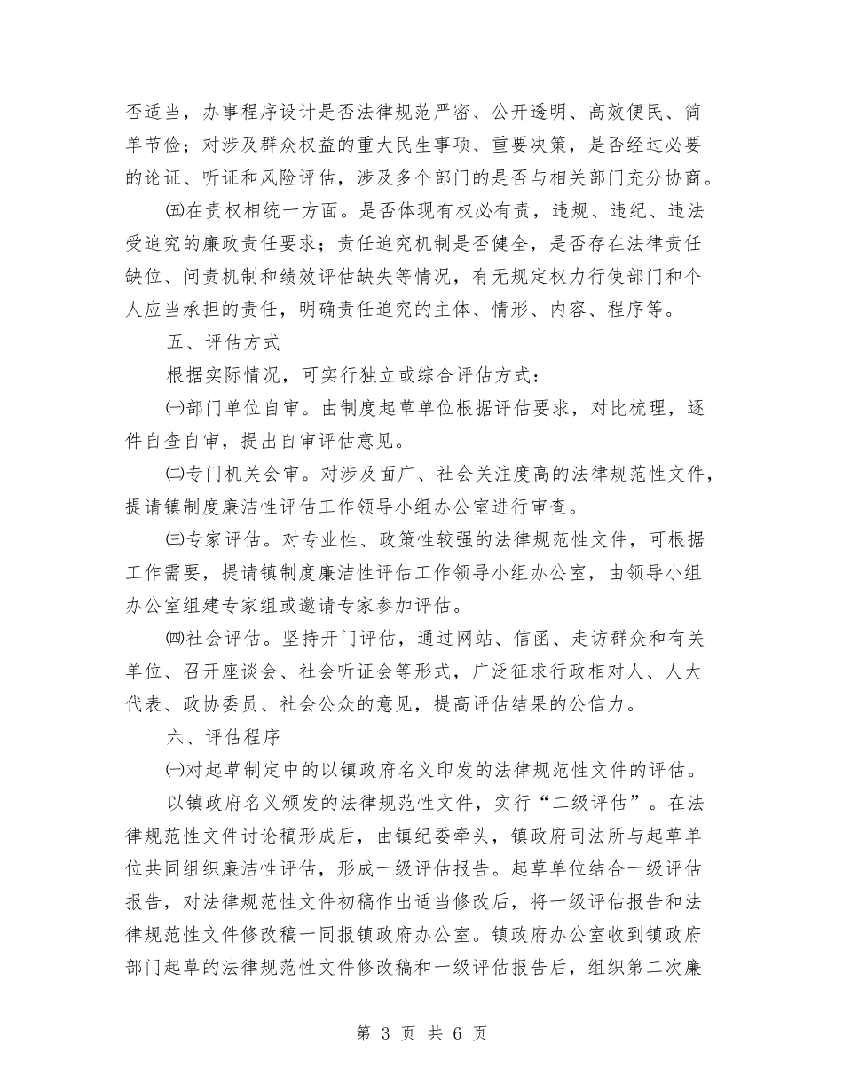 地区制度廉洁性评估方案_第3页