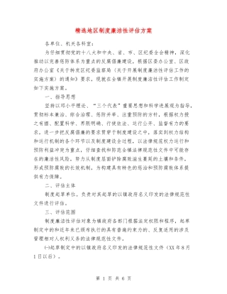地区制度廉洁性评估方案