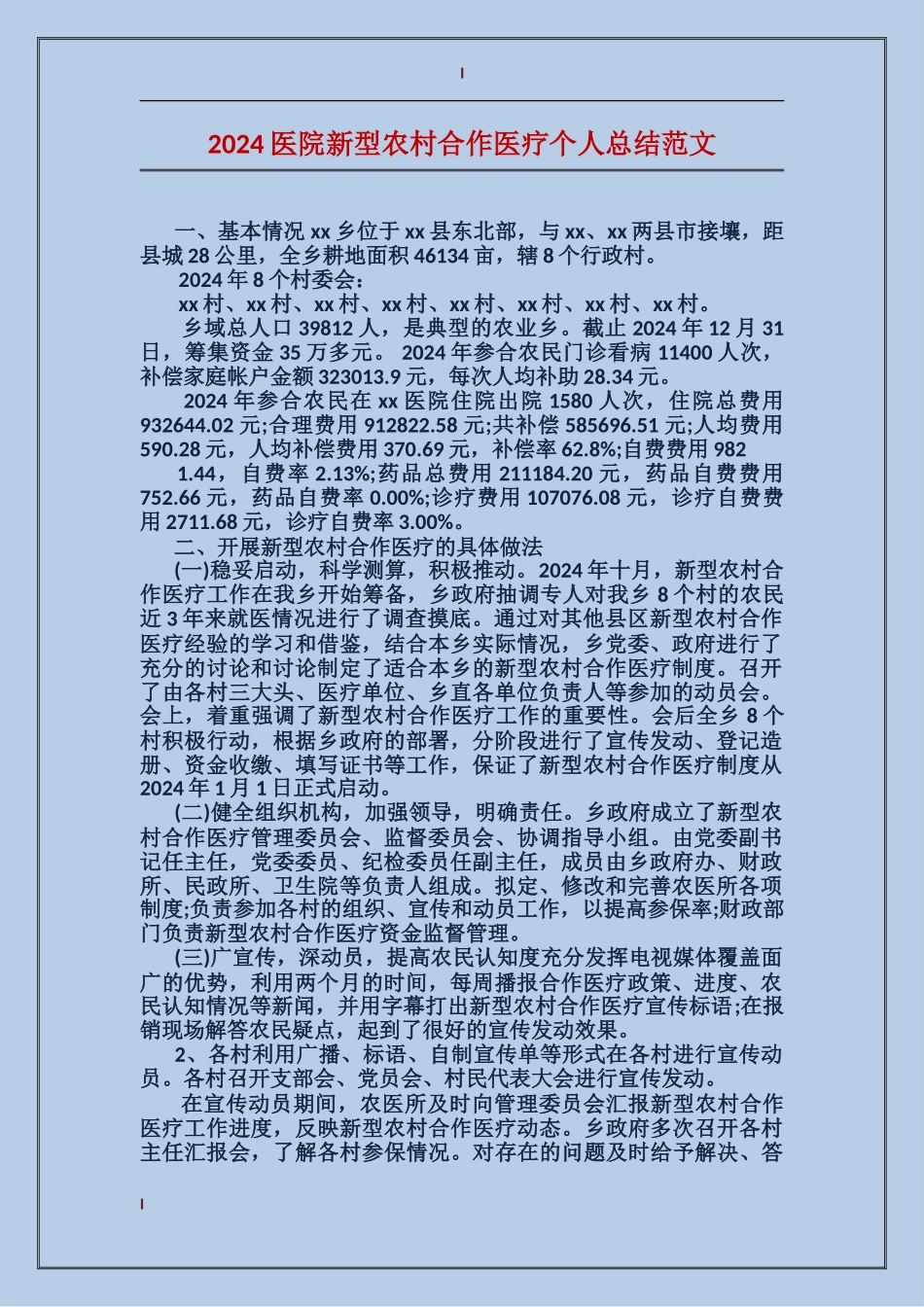 2017医院新型农村合作医疗个人总结范文_第1页