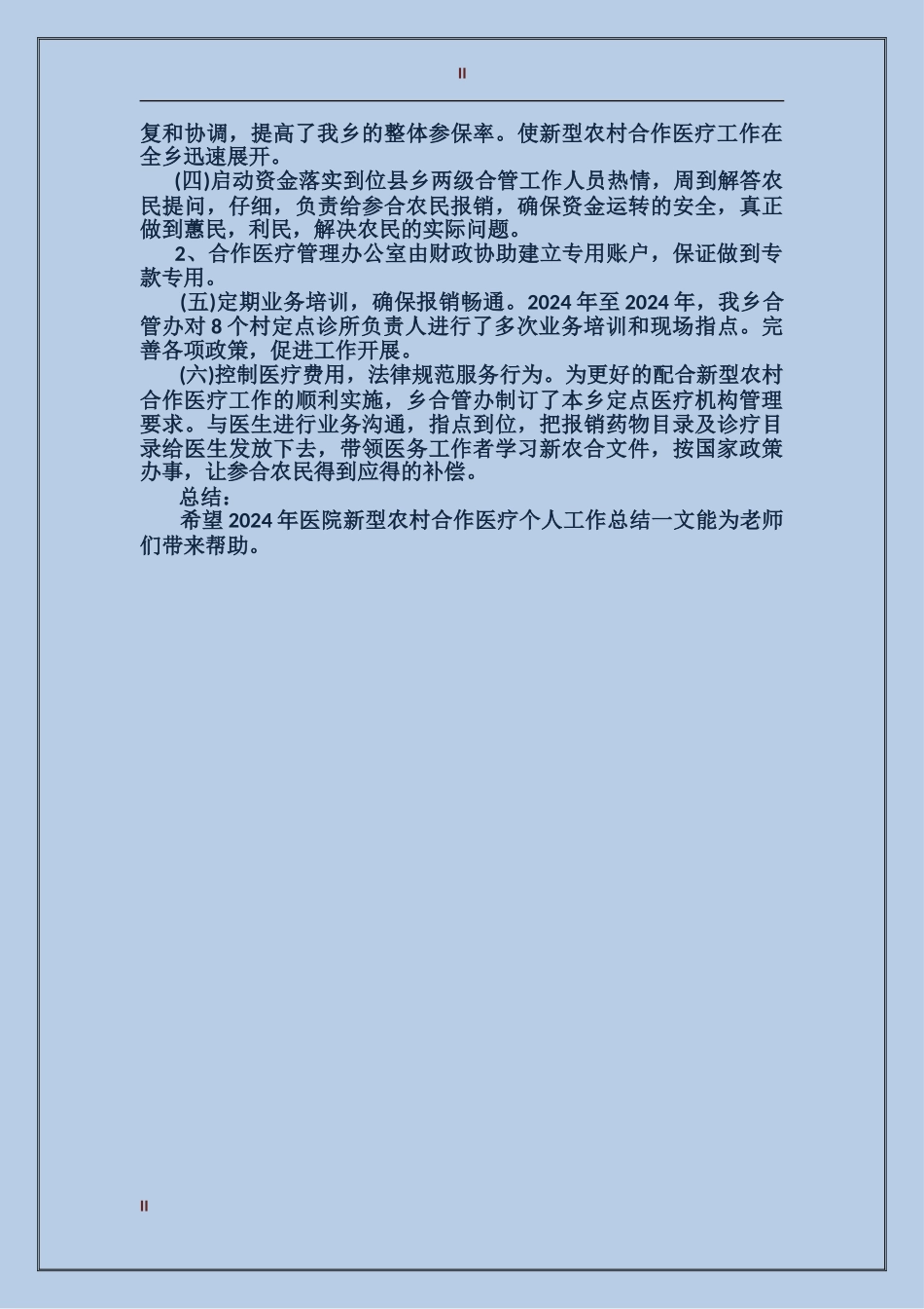 2017医院新型农村合作医疗个人总结范文_第2页