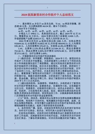 2017医院新型农村合作医疗个人总结范文