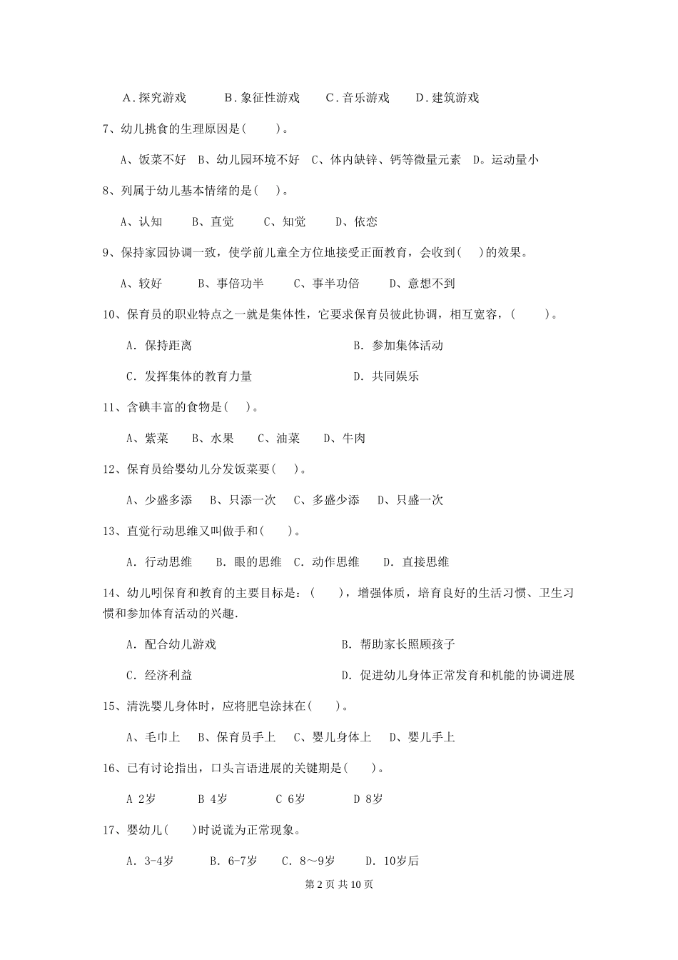 2024-2024年度幼儿园中班保育员三级能力考试试题试题(附答案)_第2页