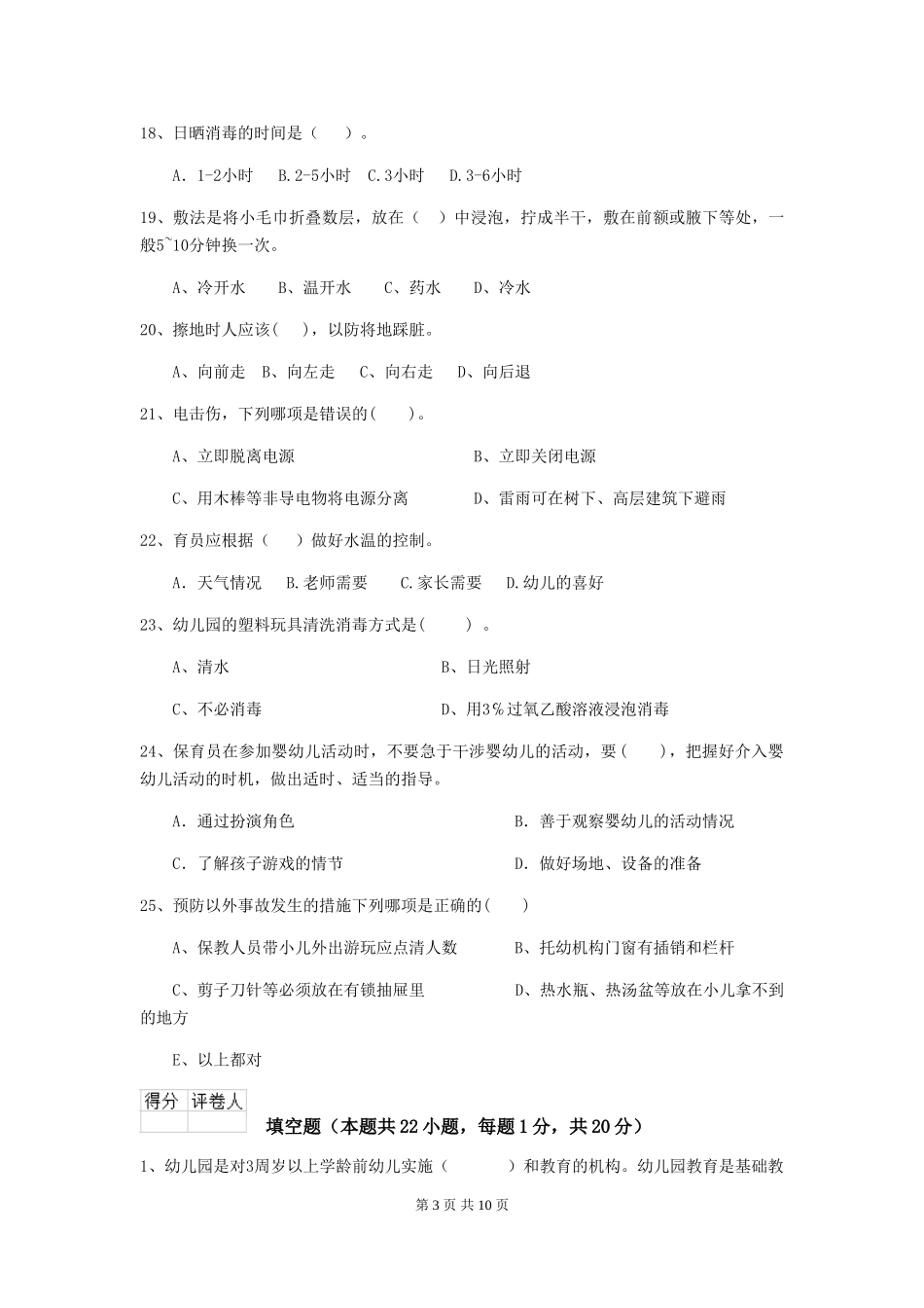 2024-2024年度幼儿园中班保育员三级能力考试试题试题(附答案)_第3页