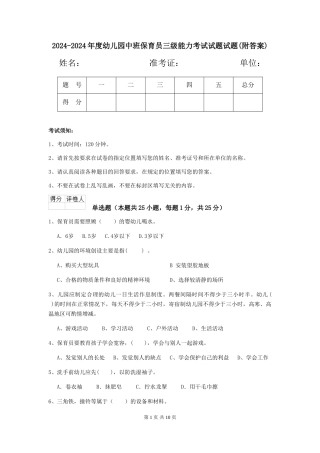 2024-2024年度幼儿园中班保育员三级能力考试试题试题(附答案)