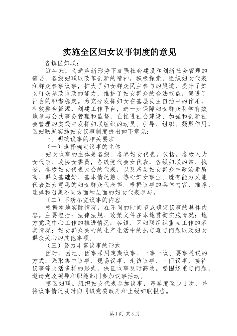 实施全区妇女议事规章制度的意见_第1页