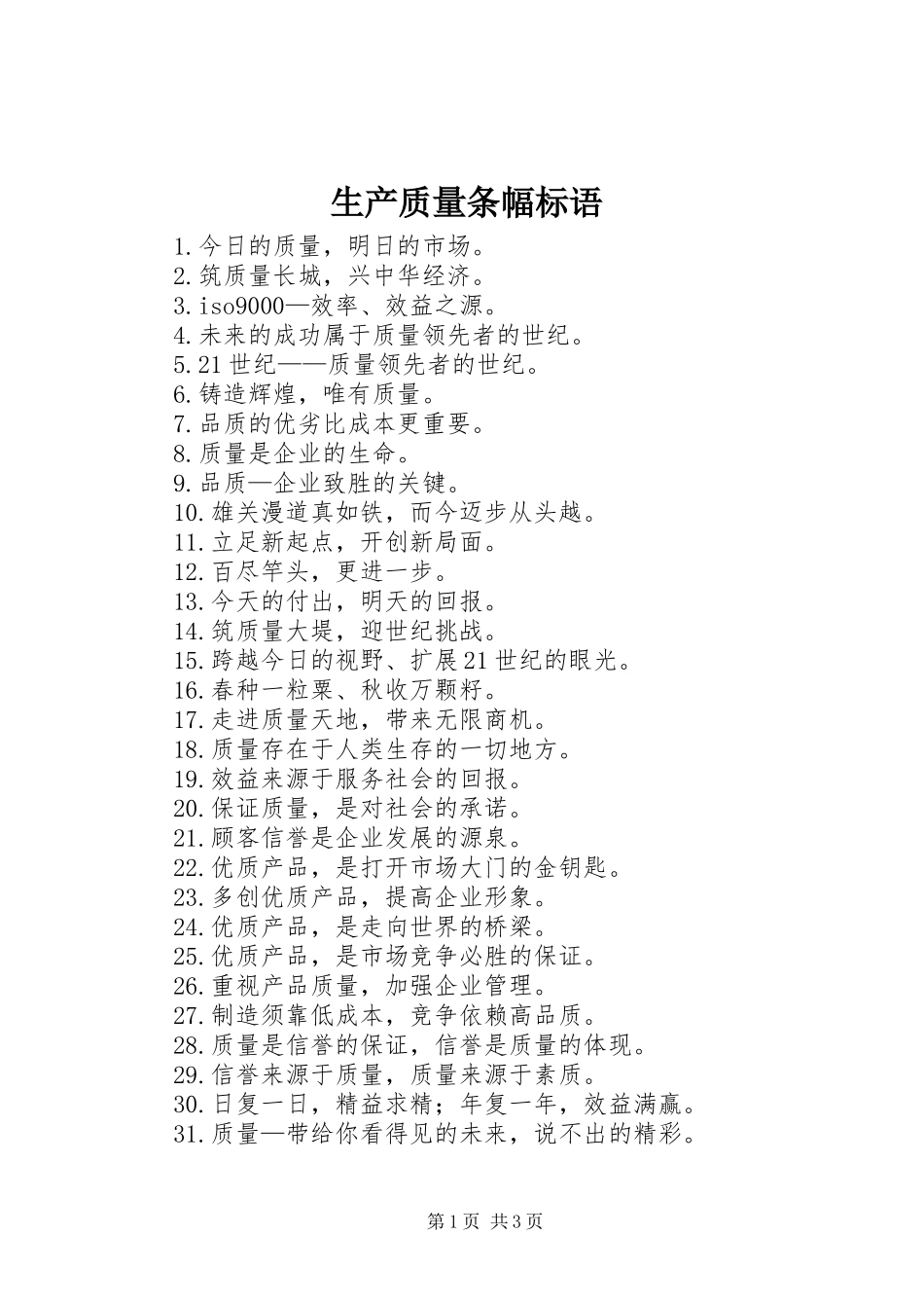 生产质量条幅标语集锦_第1页